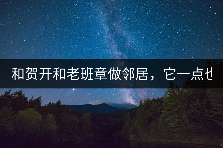 和賀開和老班章做鄰居，它一點也不亞歷山大！