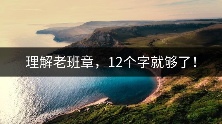 理解老班章，12個字就夠了！