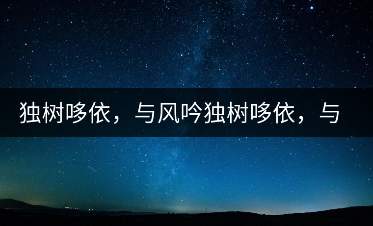 獨(dú)樹哆依，與風(fēng)吟獨(dú)樹哆依，與風(fēng)吟
