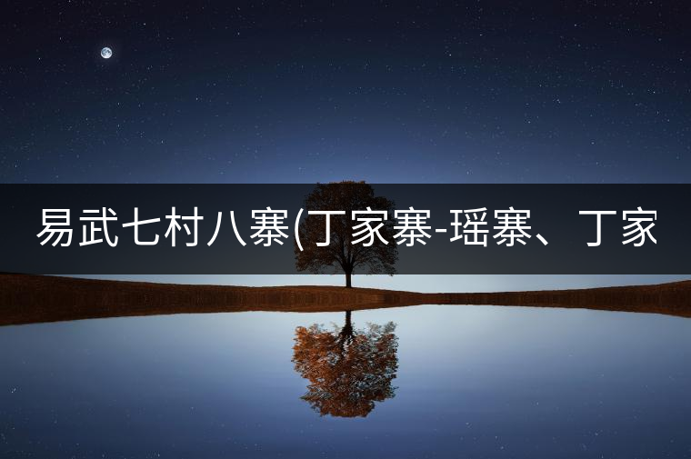 易武七村八寨(丁家寨-瑤寨、丁家寨-漢寨、刮風(fēng)寨、新...易武七村八寨（丁家寨-瑤寨、丁家寨-漢寨、刮風(fēng)寨、新寨）講解四