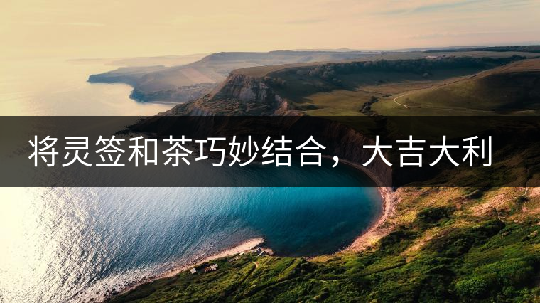 將靈簽和茶巧妙結(jié)合，大吉大利的茶葉包裝設(shè)計(jì)將靈簽和茶巧妙結(jié)合，大吉大利的茶葉包裝設(shè)計(jì)