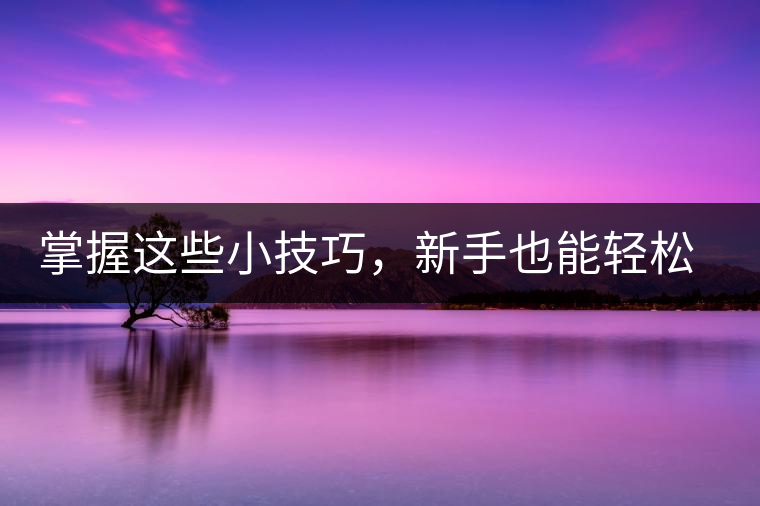 掌握這些小技巧，新手也能輕松泡出香甜的普洱茶！