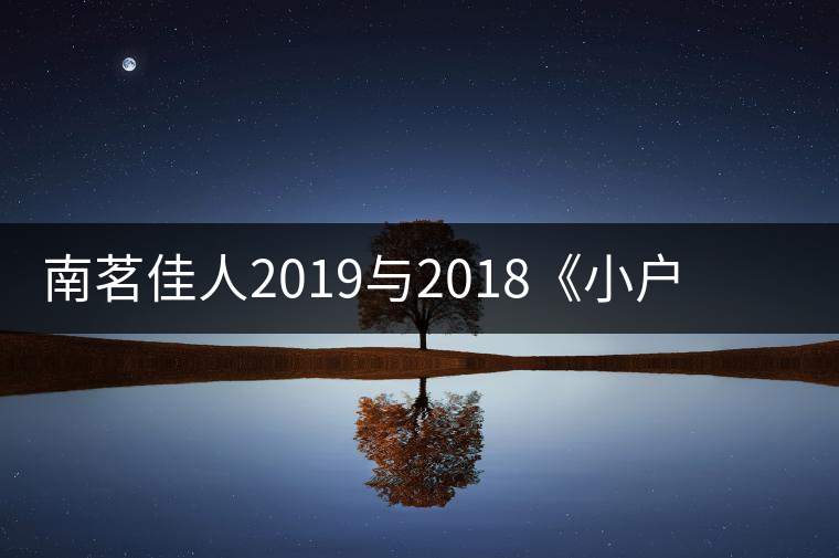 南茗佳人2019與2018《小戶賽》品鑒：冰糖韻直逼冰島，香揚3米！