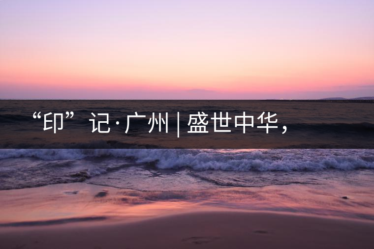 “印”記·廣州 | 盛世中華，國飲中茶-中茶新時代大紅印七十周年尊享紀(jì)念羊城首發(fā)