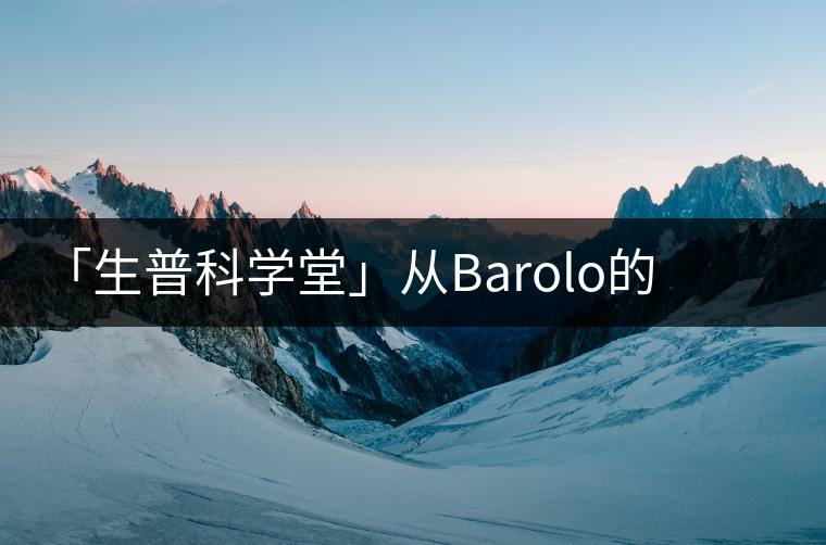 「生普科學堂」從Barolo的王霸之氣到老曼峨的高級苦 「生普科學堂」從Barolo的王霸之氣到老曼峨的高級苦