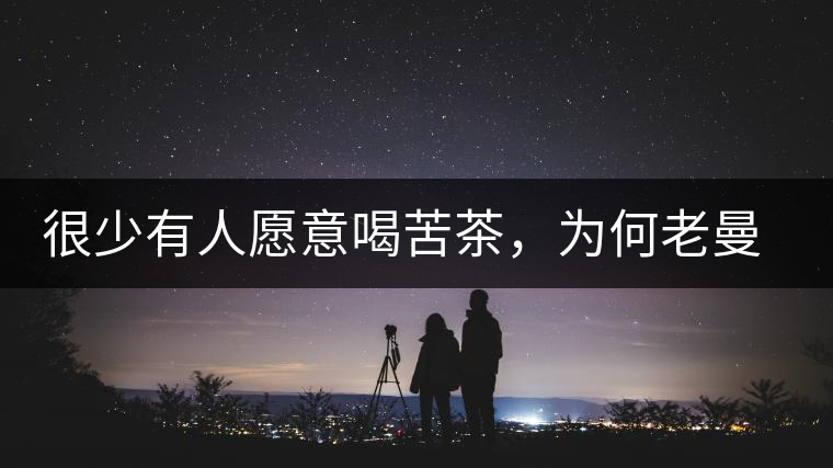 很少有人愿意喝苦茶，為何老曼峨的普洱卻受人追捧?很少有人愿意喝苦茶，為何老曼峨的普洱卻受人追捧？