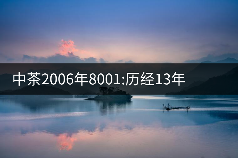中茶2006年8001:歷經(jīng)13年陳，中茶“紅印圓茶”經(jīng)典再現(xiàn)