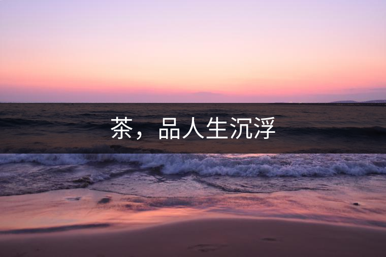 茶，品人生沉浮