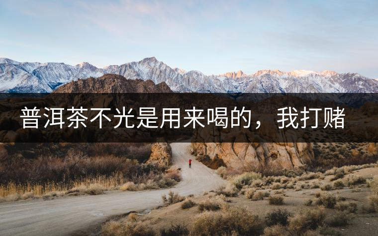 普洱茶不光是用來(lái)喝的，我打賭你第一條就不知道！