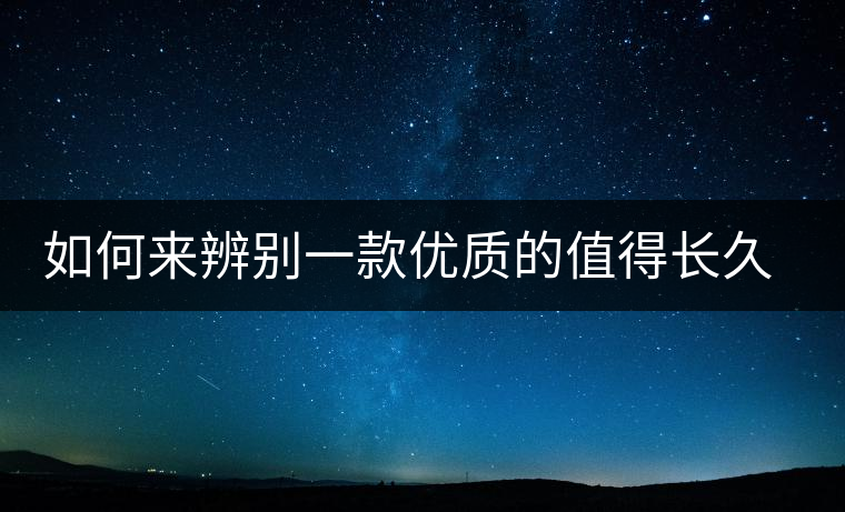 如何來辨別一款優(yōu)質的值得長久收藏的普洱（僅限生普）？