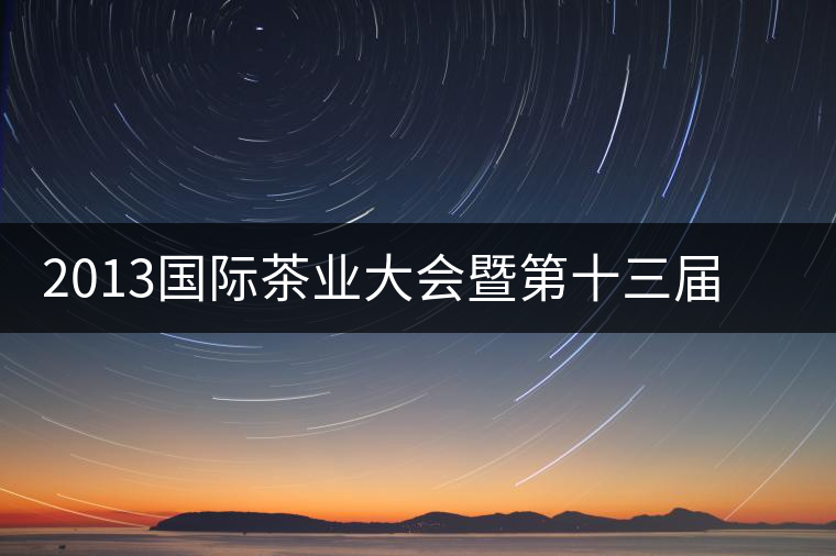 2013國際茶業(yè)大會暨第十三屆中國普洱茶節(jié)籌備工作推進順利