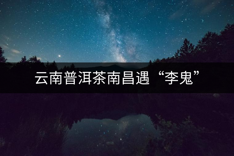 云南普洱茶南昌遇“李鬼” 云南普洱茶南昌遇“李鬼”