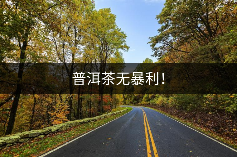 普洱茶無(wú)暴利！