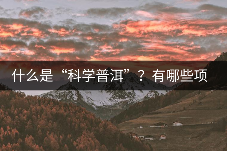 什么是“科學(xué)普洱”？有哪些項(xiàng)目獲國家專利