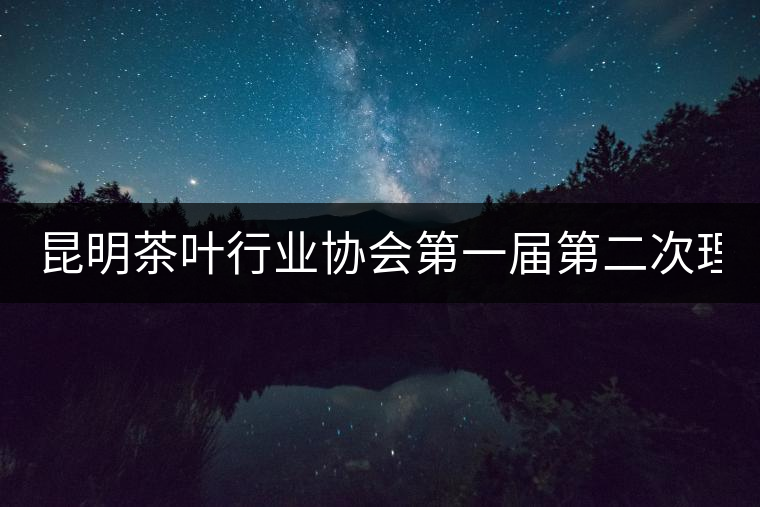 昆明茶葉行業(yè)協(xié)會第一屆第二次理事會26日下午召開