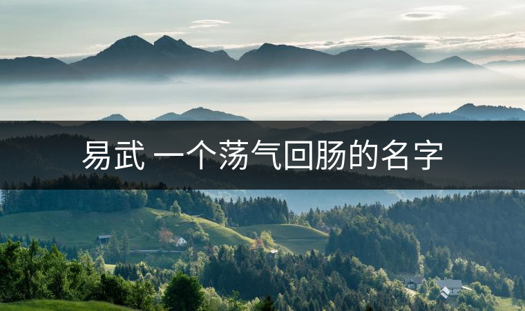 易武 一個(gè)蕩氣回腸的名字