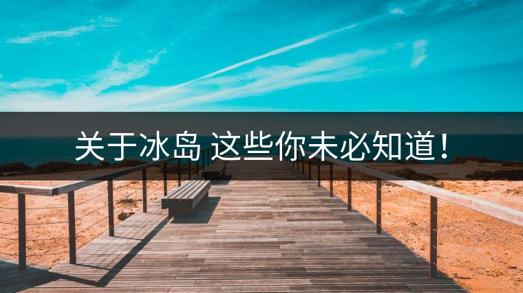 關(guān)于冰島 這些你未必知道！