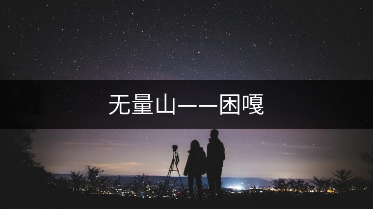 無量山——困嘎 無量山——困嘎