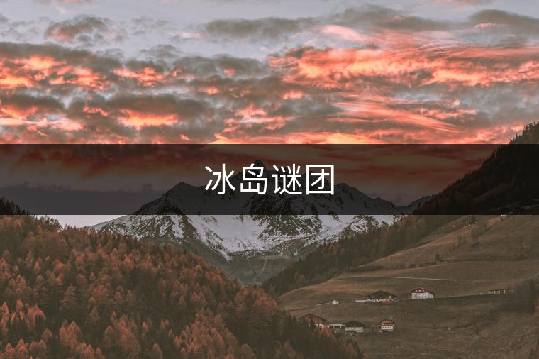 冰島謎團(tuán) 冰島謎團(tuán)