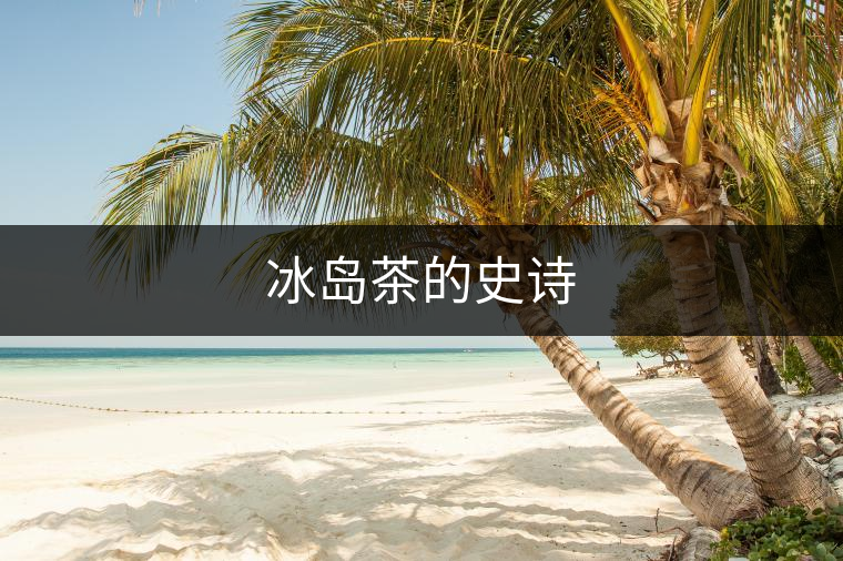 冰島茶的史詩(shī) 冰島茶的史詩(shī)