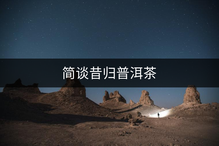 簡(jiǎn)談昔歸普洱茶