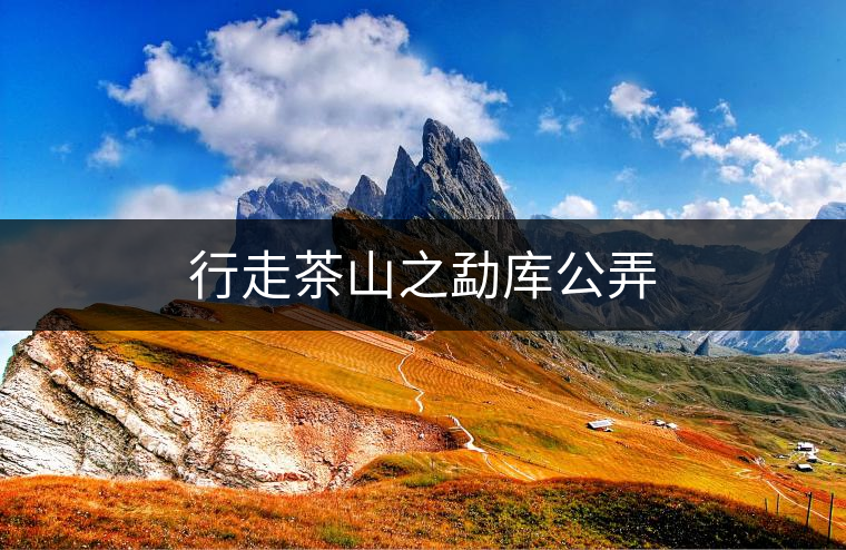 行走茶山之勐庫公弄 行走茶山之勐庫公弄