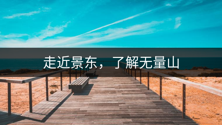 走近景東，了解無量山