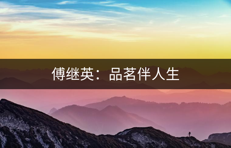 傅繼英：品茗伴人生