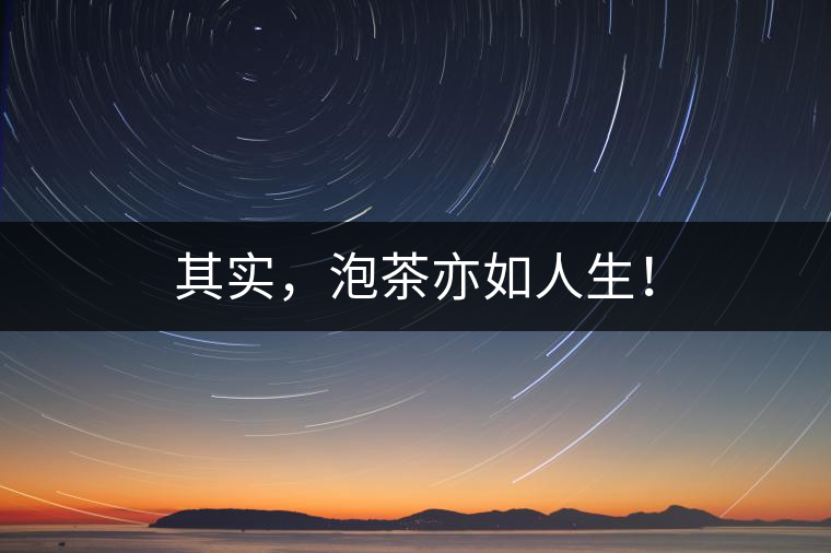 其實(shí)，泡茶亦如人生！