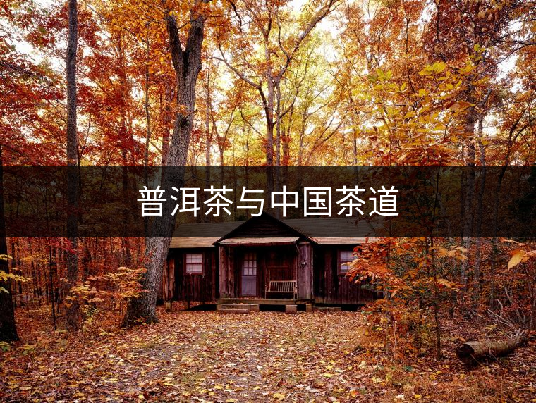 普洱茶與中國(guó)茶道
