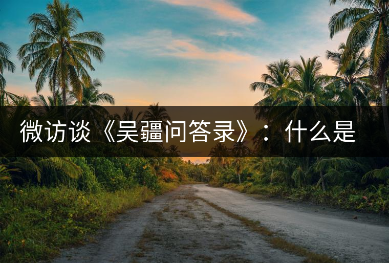 微訪談《吳疆問答錄》：什么是純正的普洱茶？