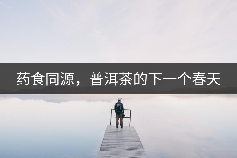 藥食同源，普洱茶的下一個春天