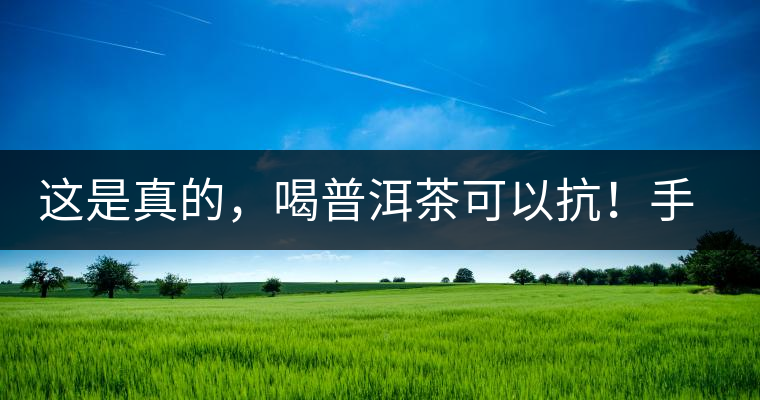 這是真的，喝普洱茶可以抗！手！機(jī)！輻！射