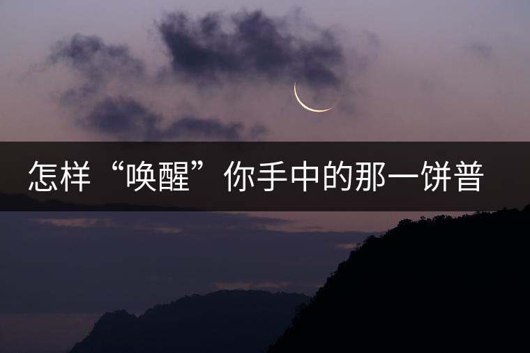 怎樣“喚醒”你手中的那一餅普洱茶？