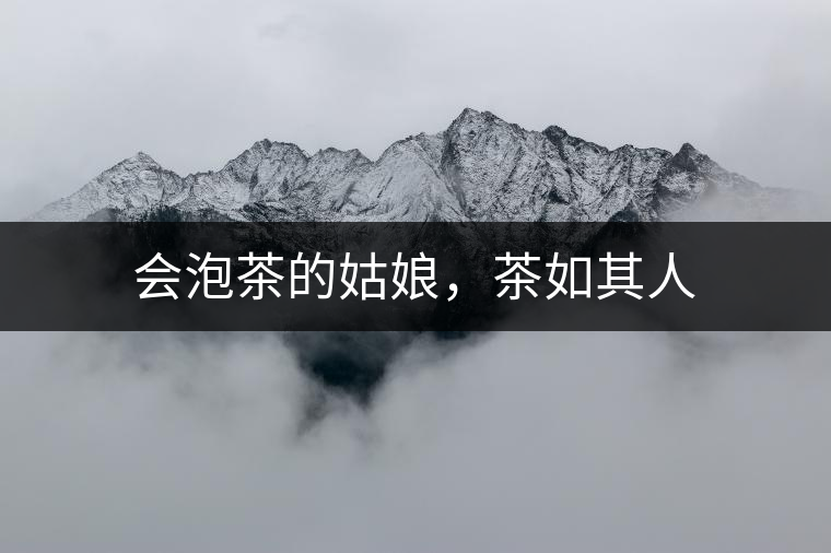 會泡茶的姑娘，茶如其人