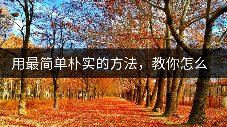 用最簡(jiǎn)單樸實(shí)的方法，教你怎么泡好一杯普洱茶？