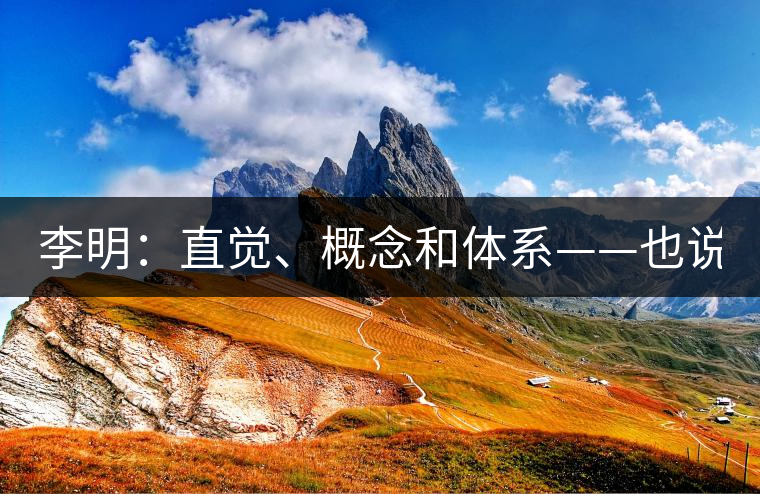 李明：直覺、概念和體系——也說“號級茶”