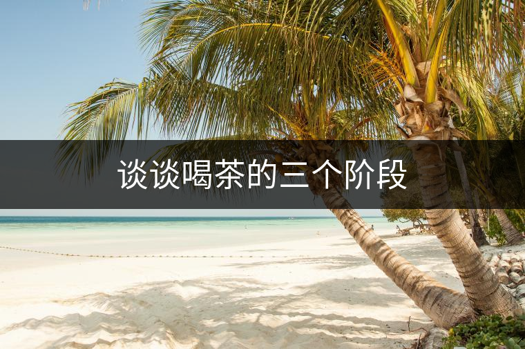 談談喝茶的三個階段