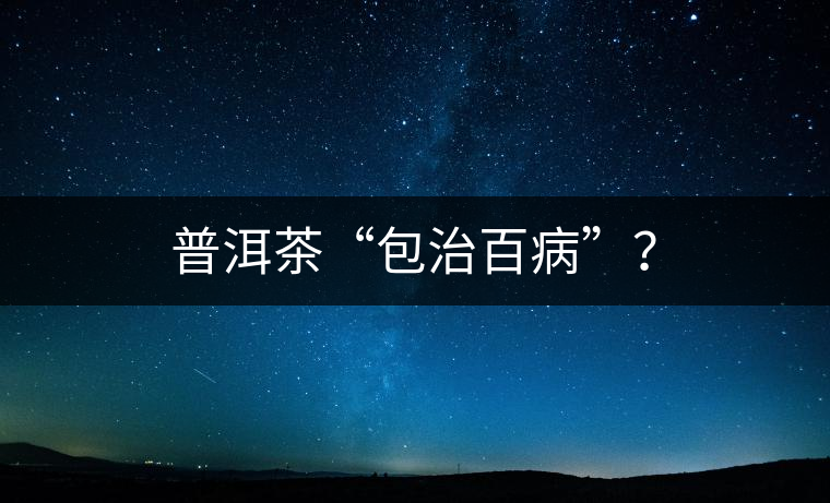 普洱茶“包治百病”？