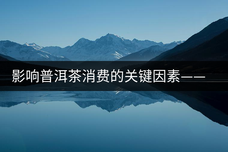 影響普洱茶消費的關鍵因素——干倉和濕倉