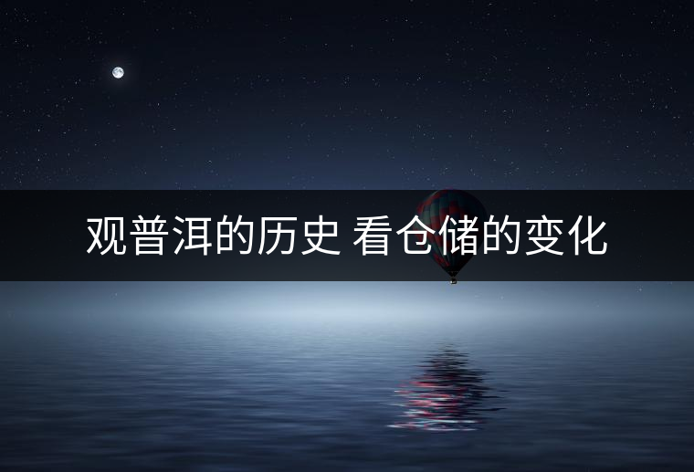 觀普洱的歷史 看倉儲的變化