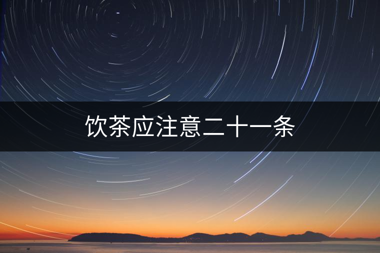 飲茶應(yīng)注意二十一條