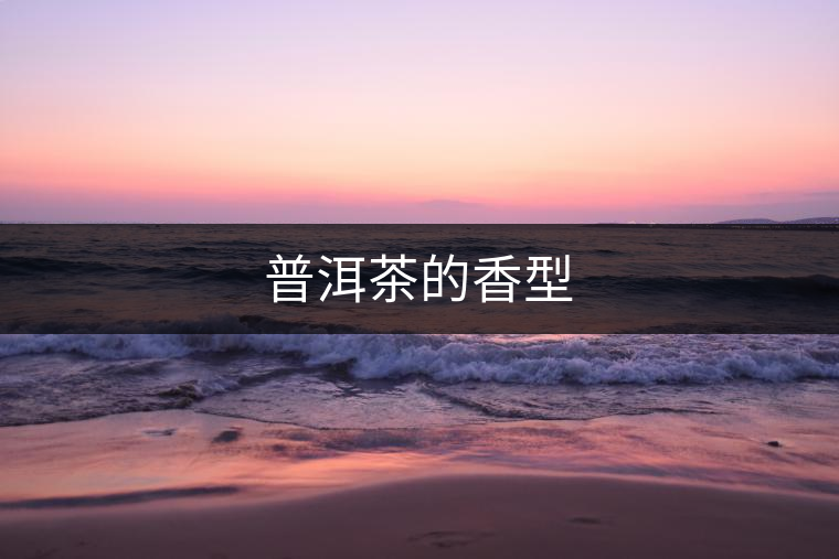 普洱茶的香型 普洱茶的香型