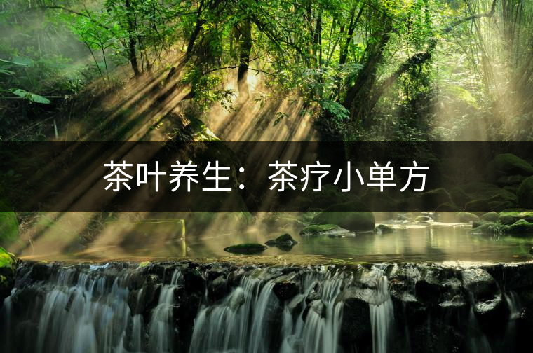 茶葉養(yǎng)生：茶療小單方
