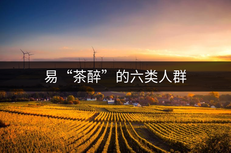 易“茶醉”的六類人群