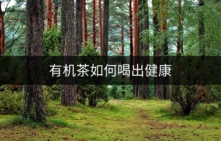 有機茶如何喝出健康