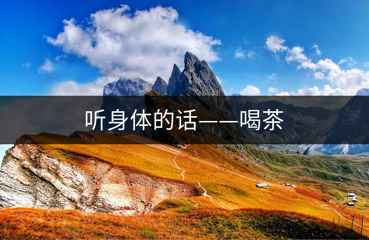 聽(tīng)身體的話——喝茶