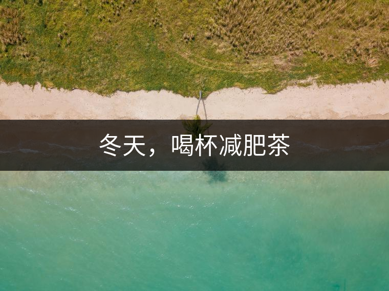 冬天，喝杯減肥茶