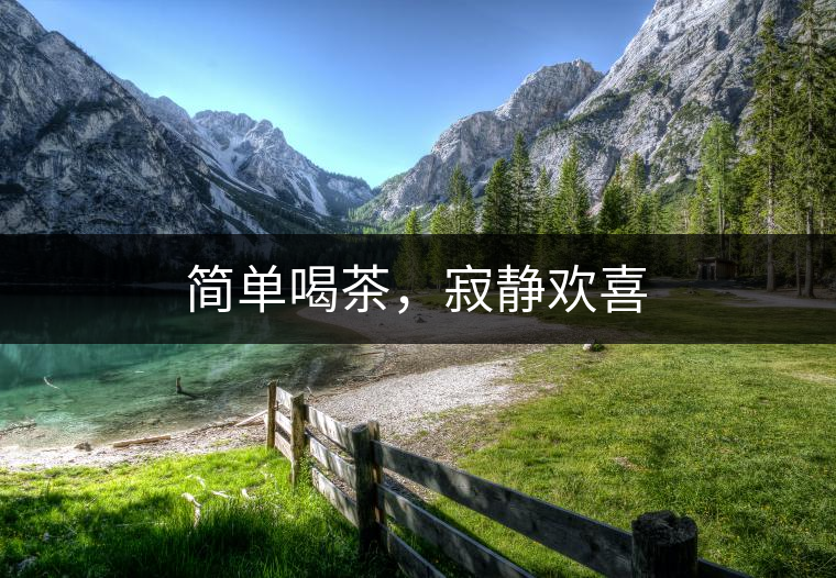 簡單喝茶，寂靜歡喜