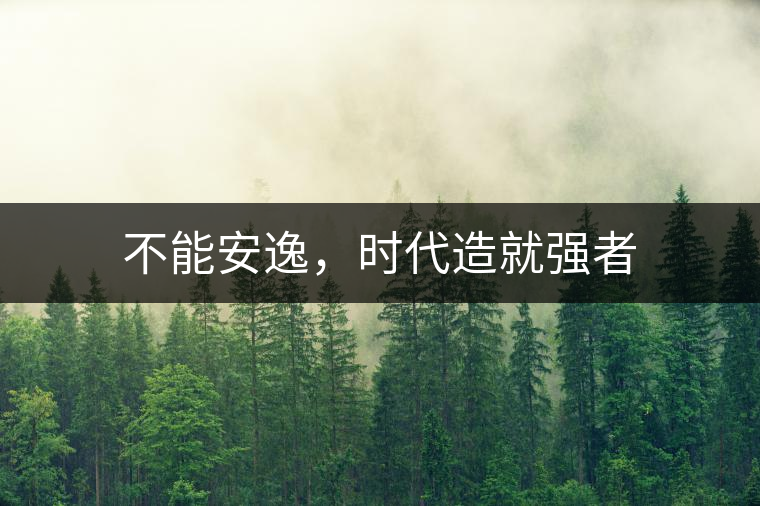 不能安逸，時代造就強(qiáng)者
